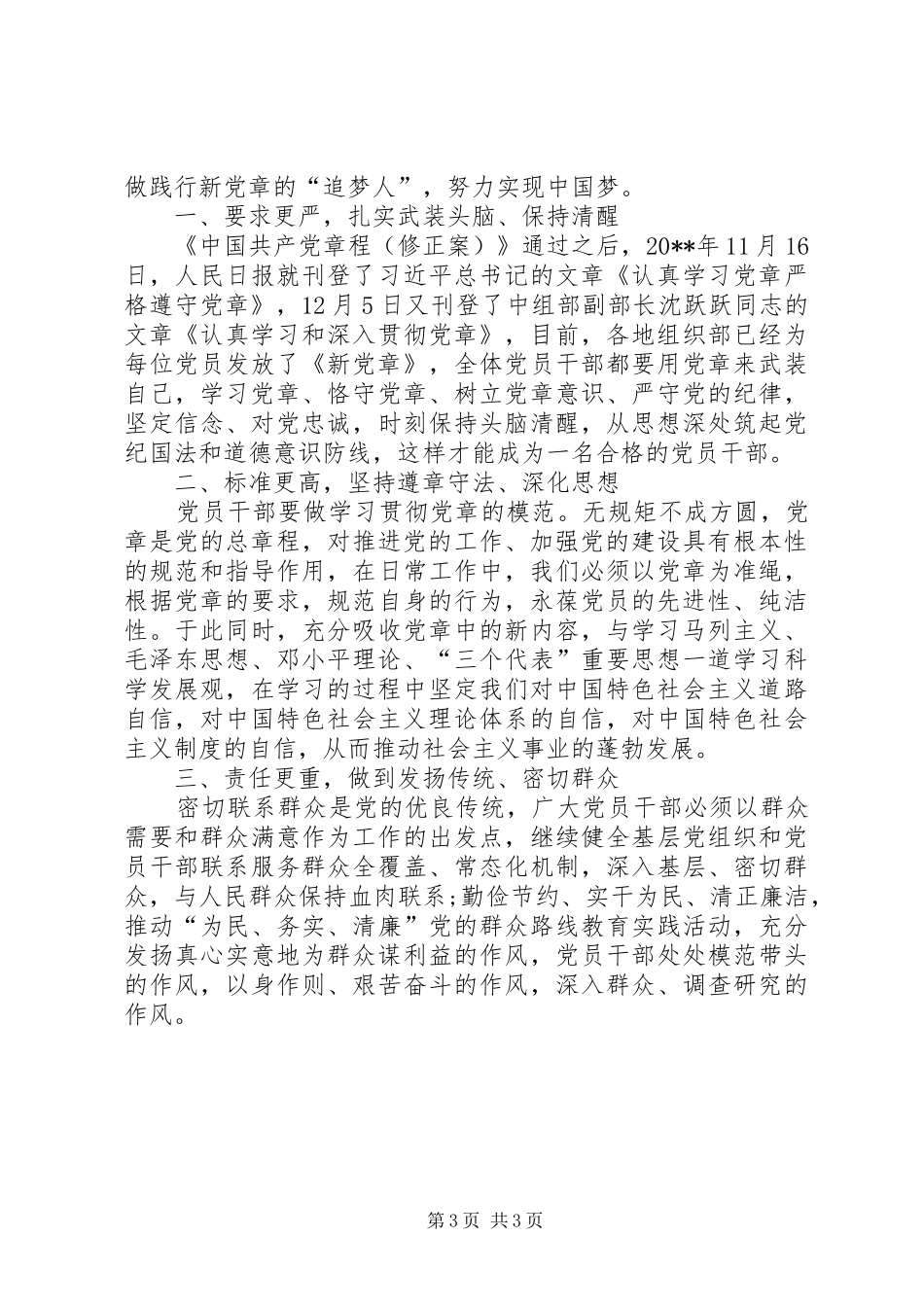 20XX年党章学习心得体会范文两篇 (2)_第3页