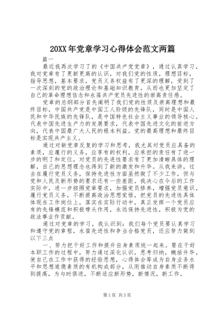 20XX年党章学习心得体会范文两篇 (2)