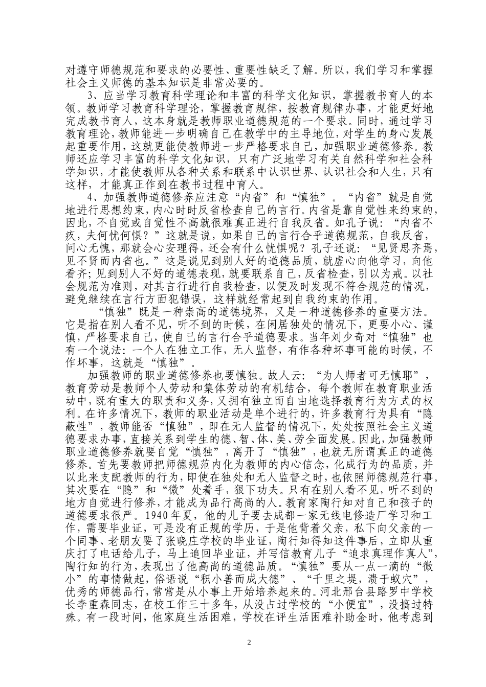 加强教师职业道德修养提高教师职业道德水平_第2页