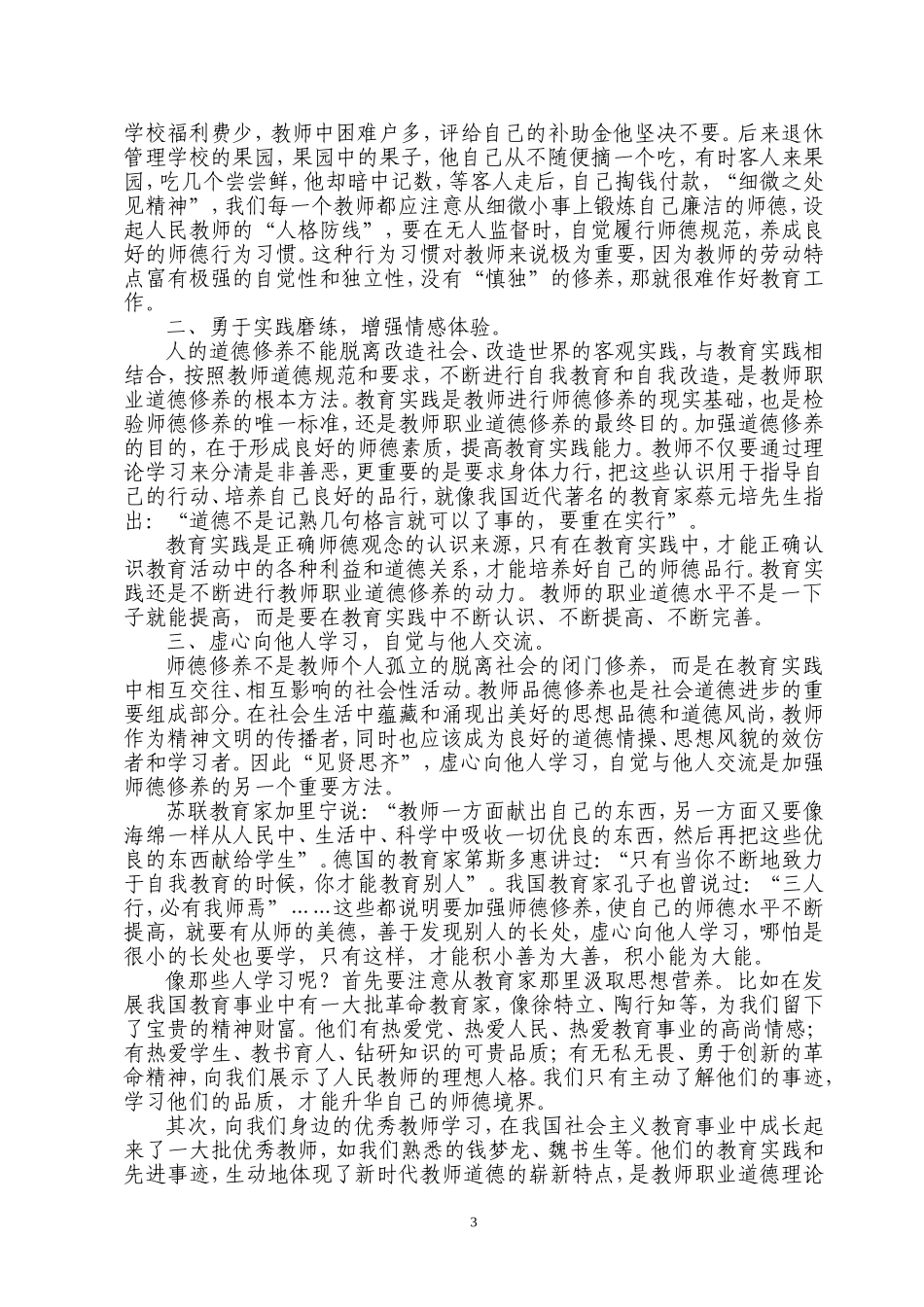 加强教师职业道德修养提高教师职业道德水平_第3页