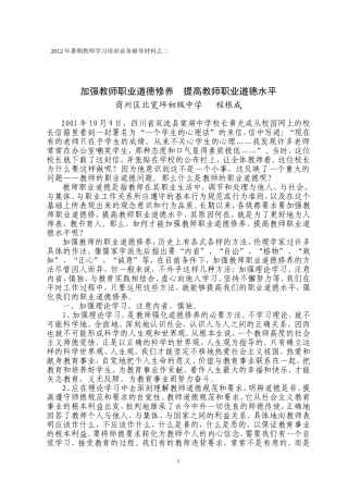 加强教师职业道德修养提高教师职业道德水平
