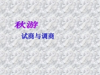 秋游试商与调商