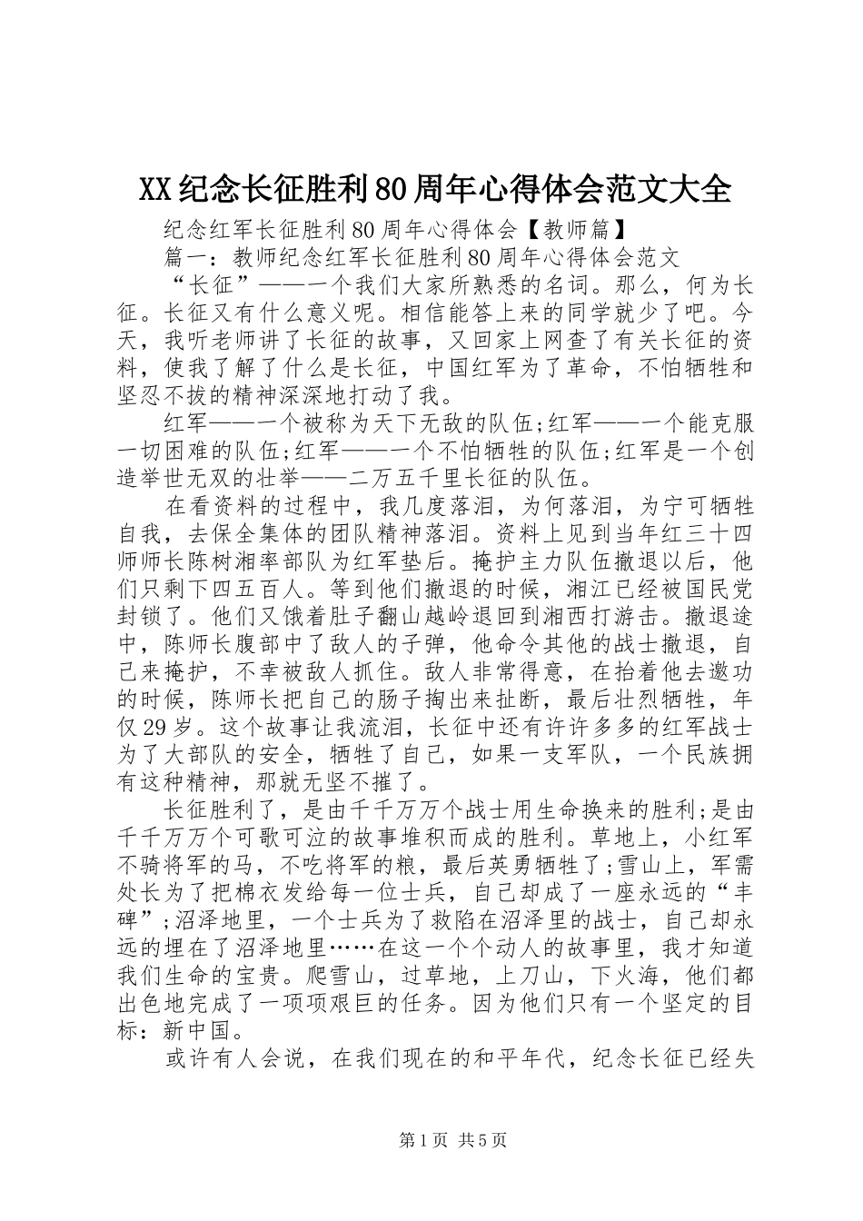 XX纪念长征胜利80周年心得体会范文大全_第1页