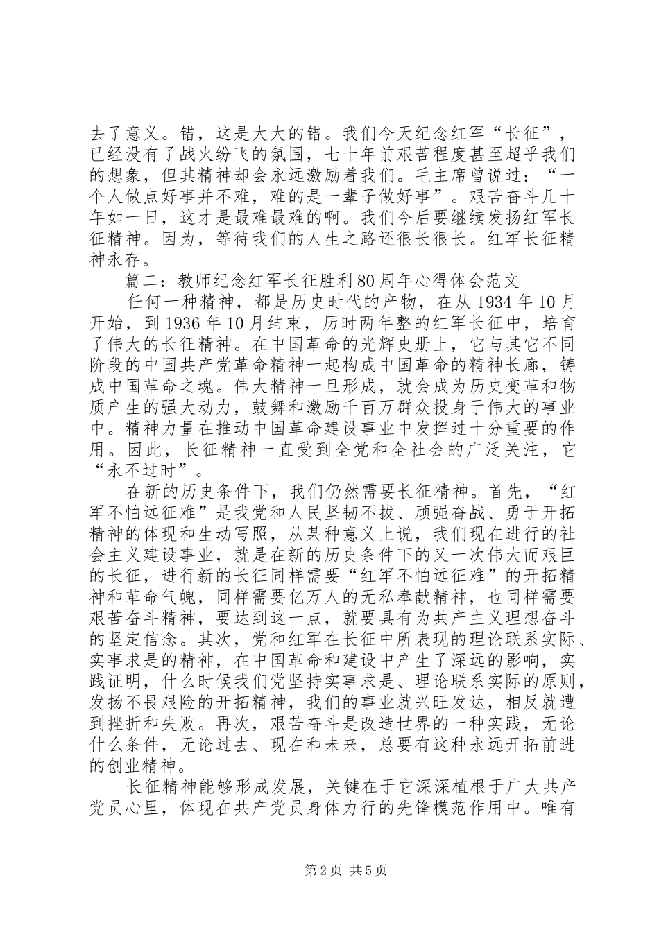 XX纪念长征胜利80周年心得体会范文大全_第2页