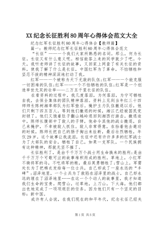 XX纪念长征胜利80周年心得体会范文大全