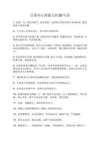 让你内心变强大的26句话