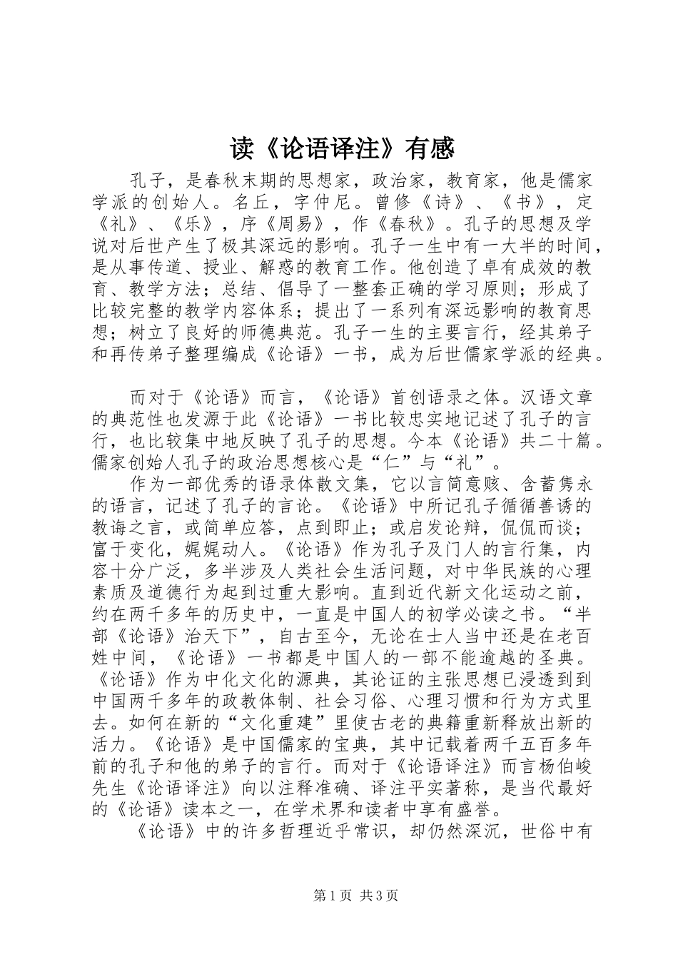 读《论语译注》有感_第1页