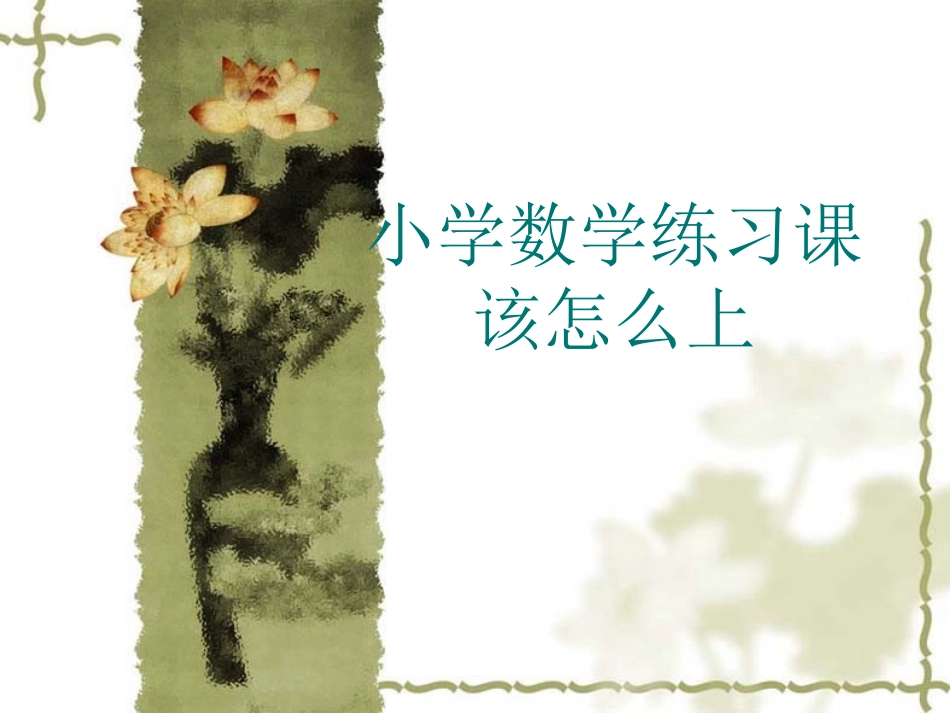 小学数学练习课该怎么上_第1页