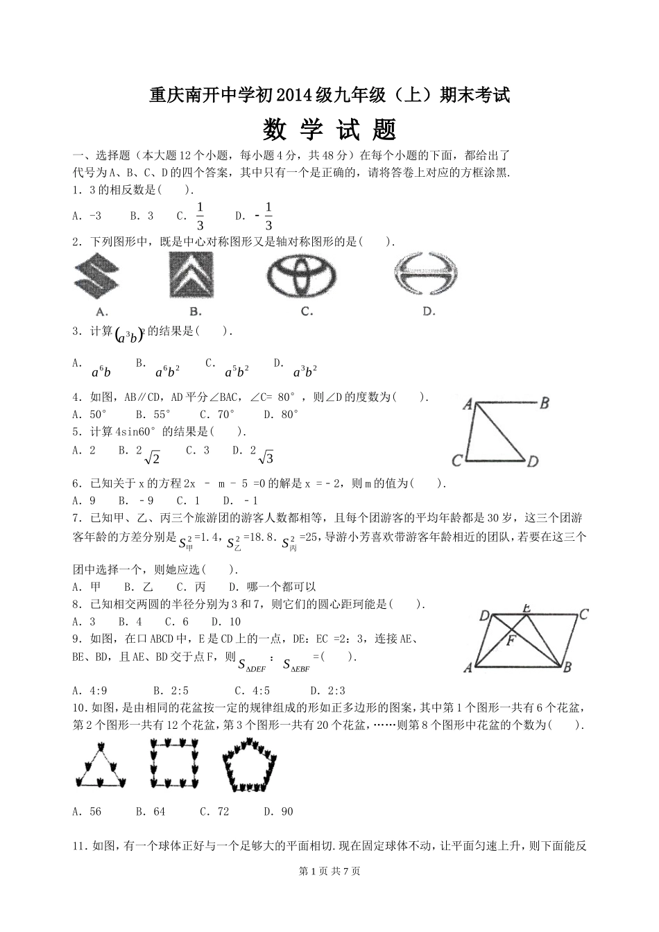 重庆市南开中学2014届九年级上期末考试数学试题_第1页