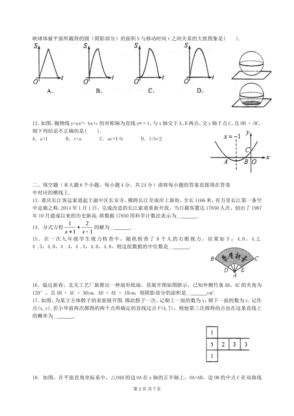 重庆市南开中学2014届九年级上期末考试数学试题_第2页