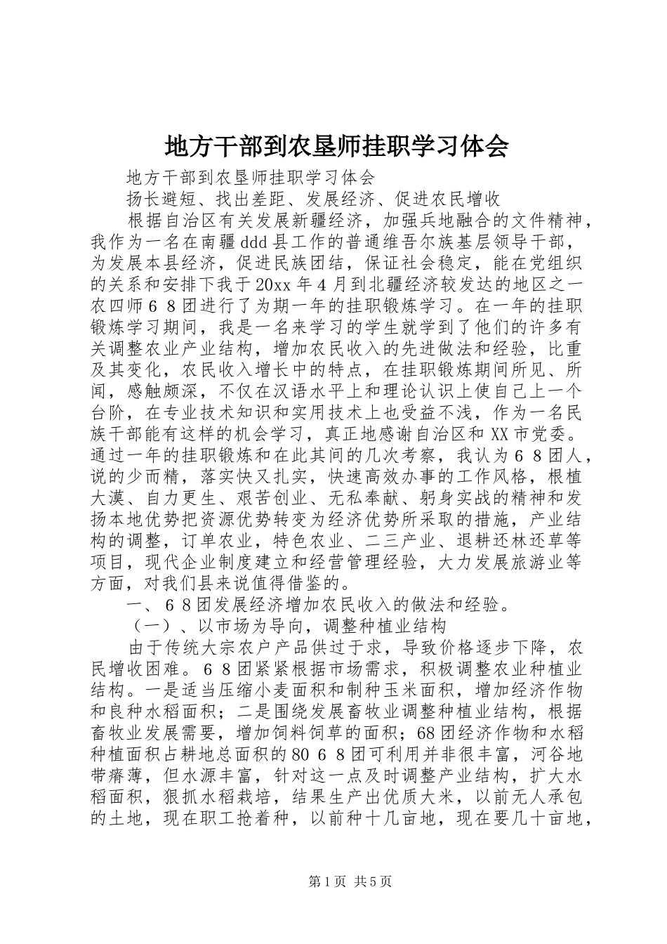 地方干部到农垦师挂职学习体会_第1页