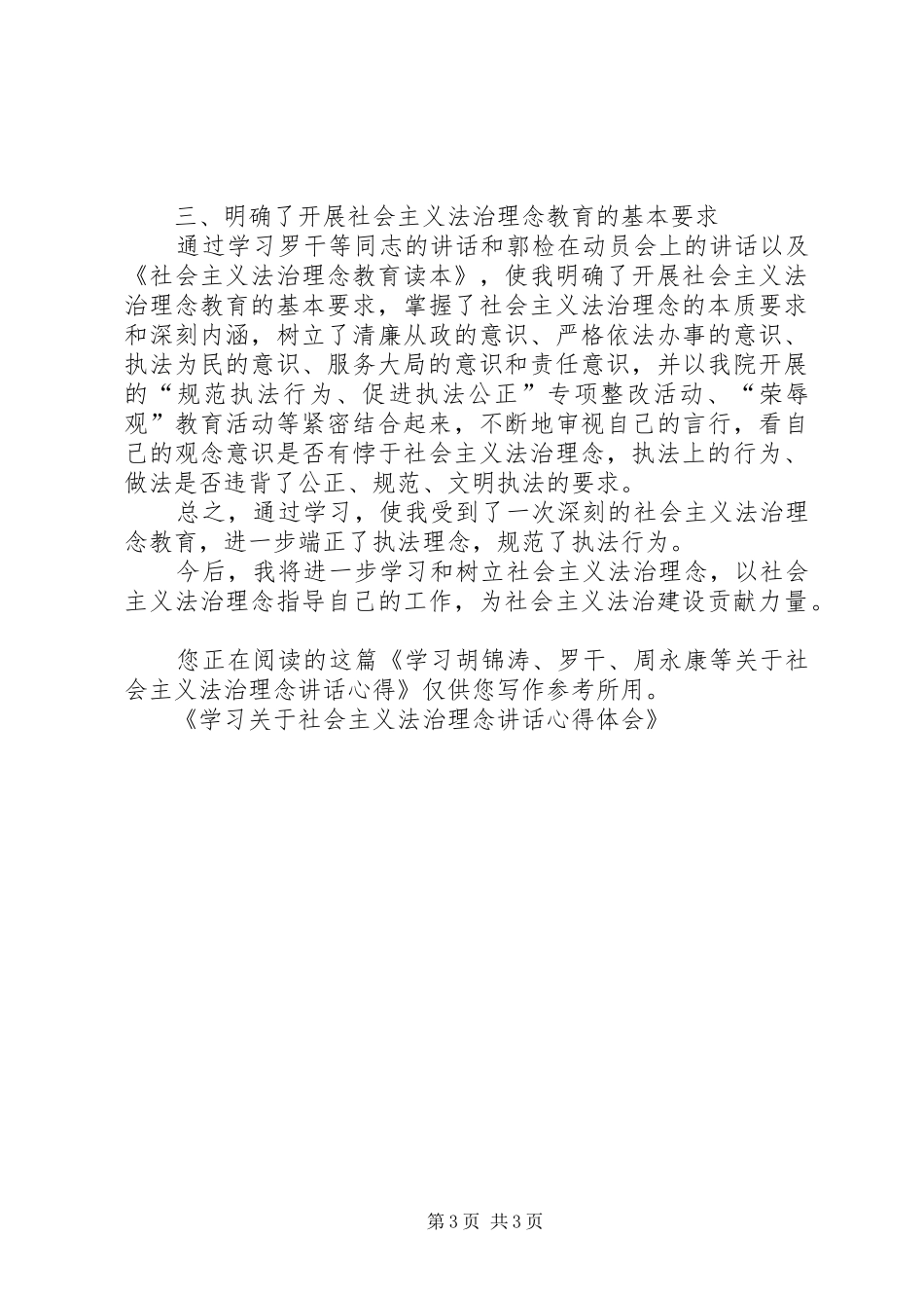 学习关于社会主义法治理念讲话心得体会_第3页