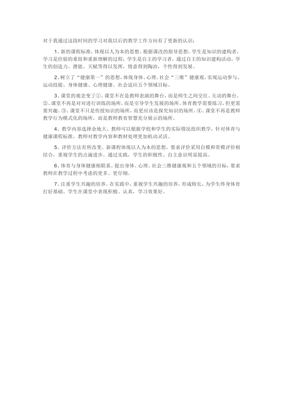 对于我通过这段时间的学习对我以后的教学工作方向有了更新的认识_第1页