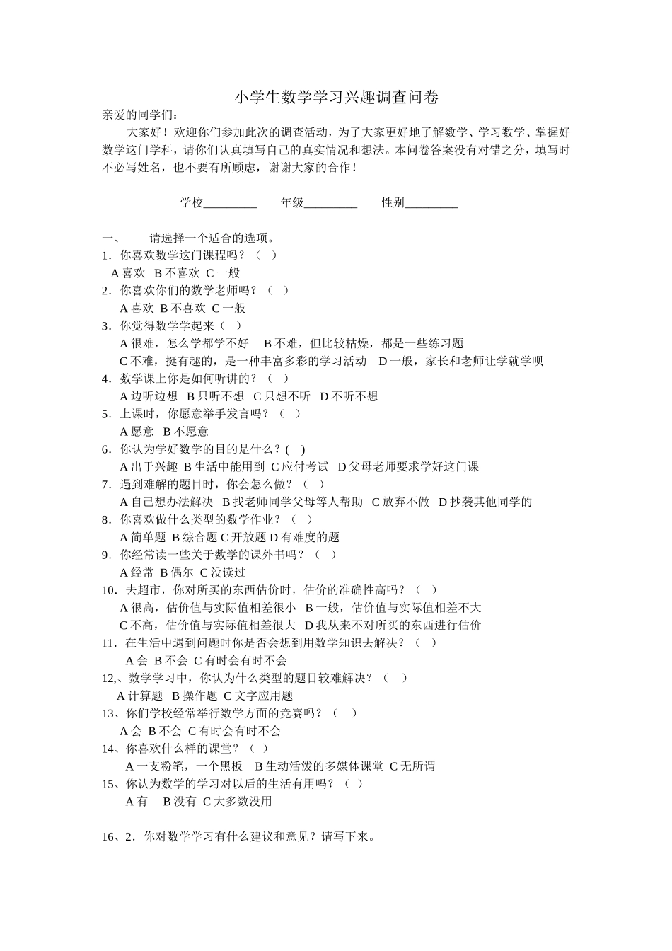 小学生数学学习兴趣调查问卷_第1页