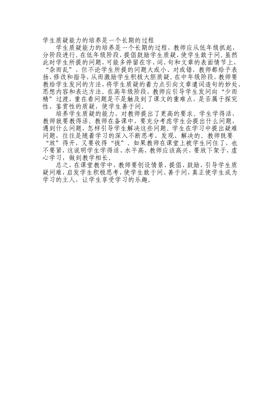 学生质疑能力的培养是一个长期的过程_第1页