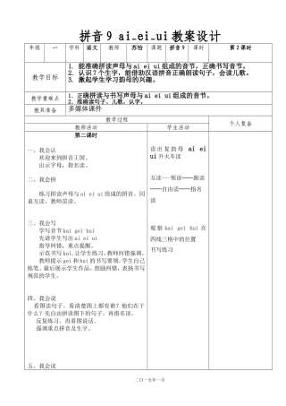 一年级语文拼9ai_ei_ui第二课时教案设计