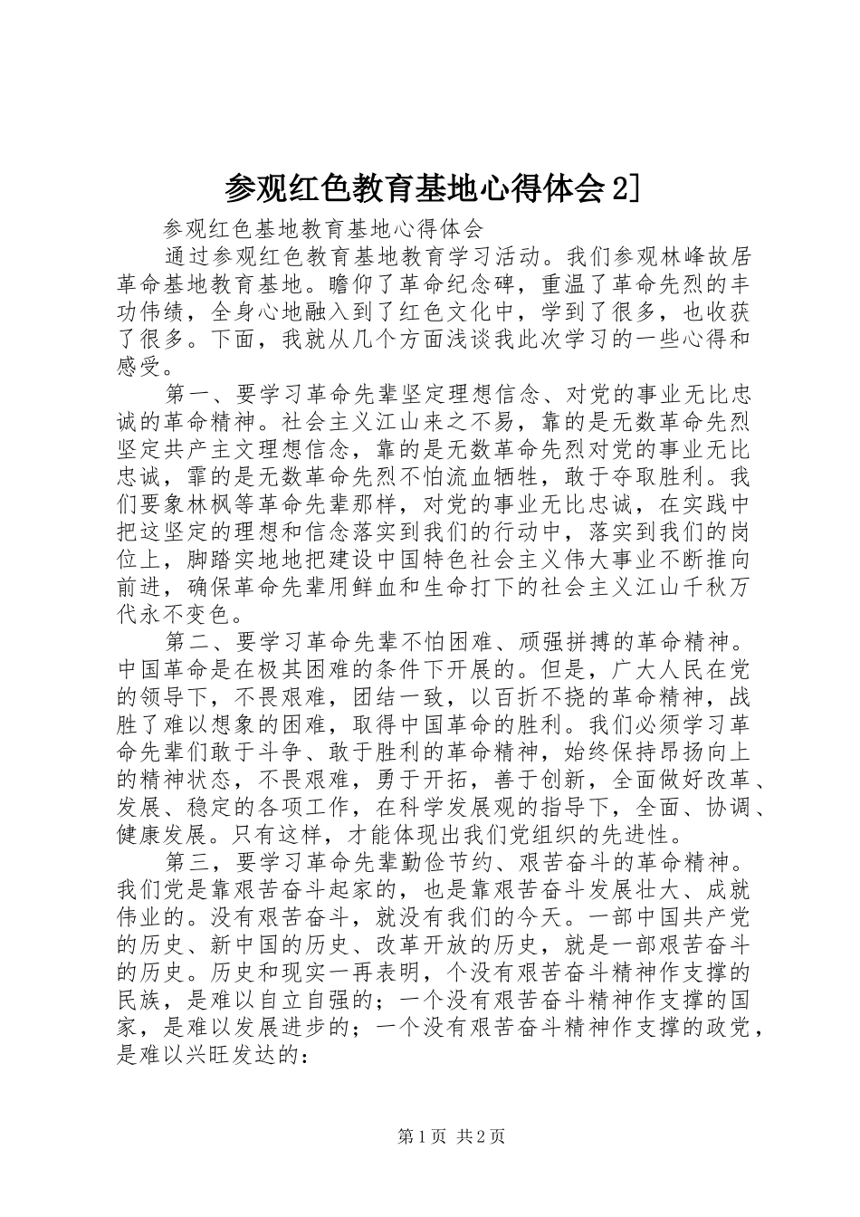 参观红色教育基地心得体会2] (2)_第1页