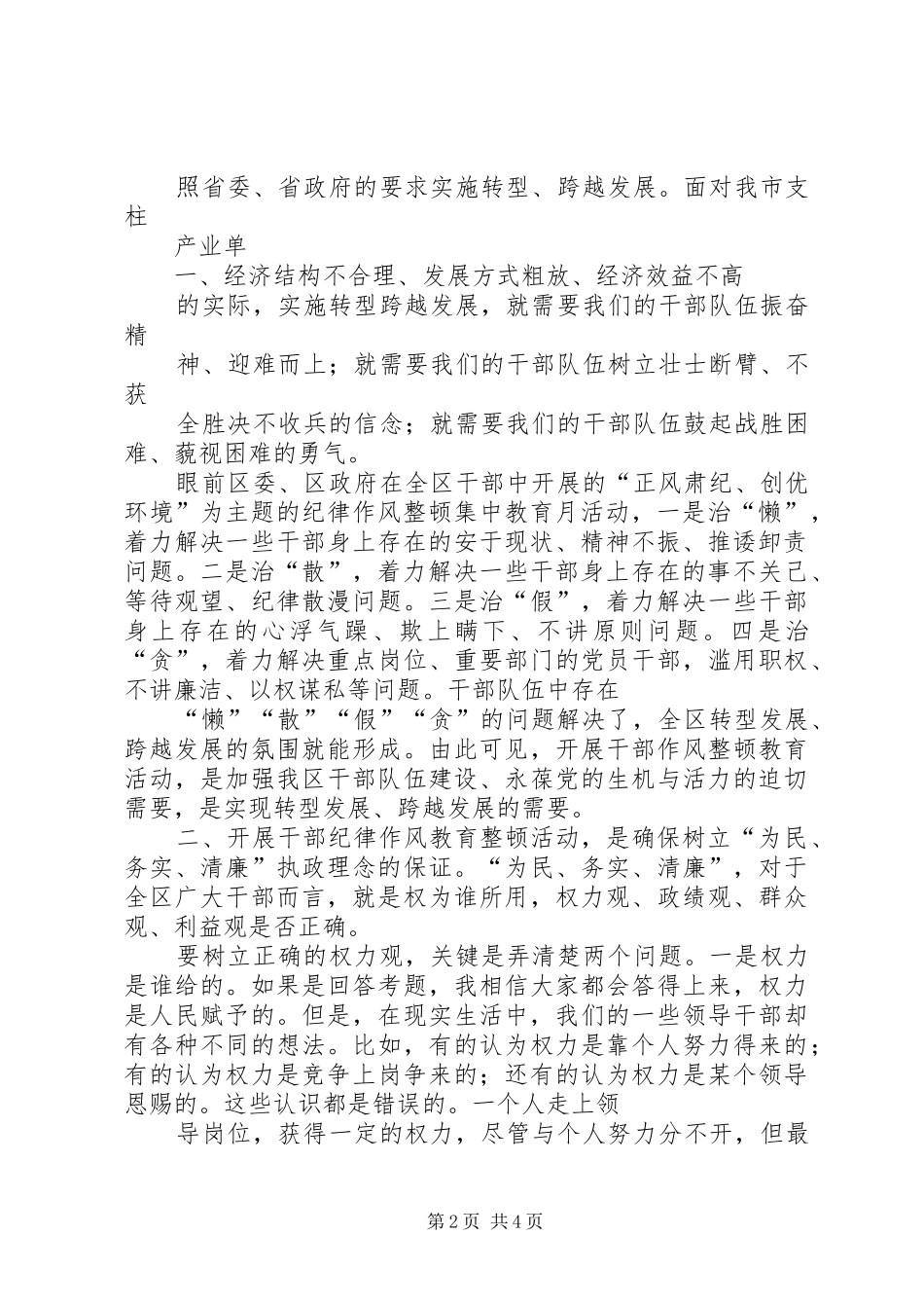 整风肃纪创优环境心得体会_第2页