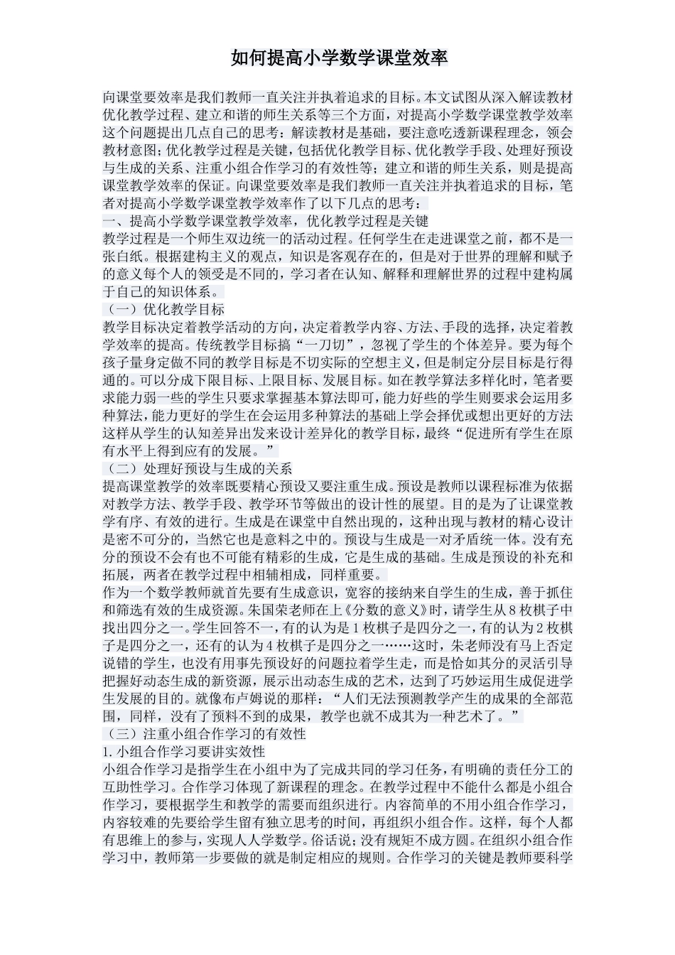 如何提高小学数学课堂效率_第1页