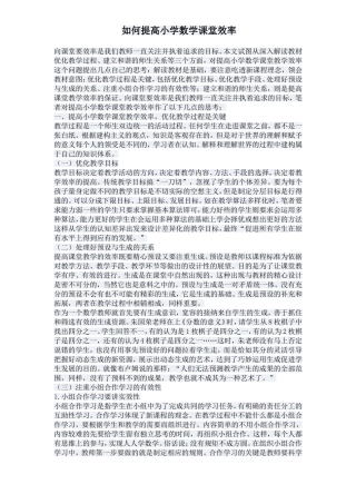 如何提高小学数学课堂效率