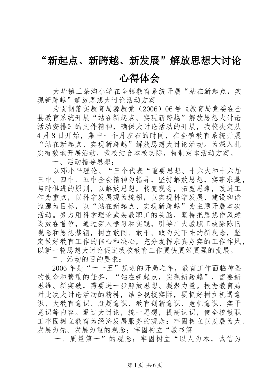 “新起点、新跨越、新发展”解放思想大讨论心得体会_第1页