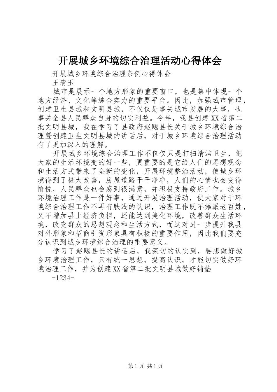 开展城乡环境综合治理活动心得体会_第1页