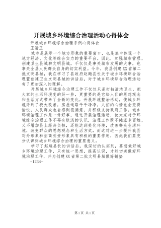 开展城乡环境综合治理活动心得体会