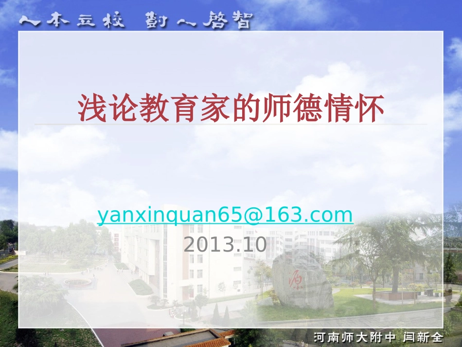 浅论教育家的师德情怀_第1页