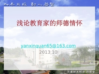 浅论教育家的师德情怀