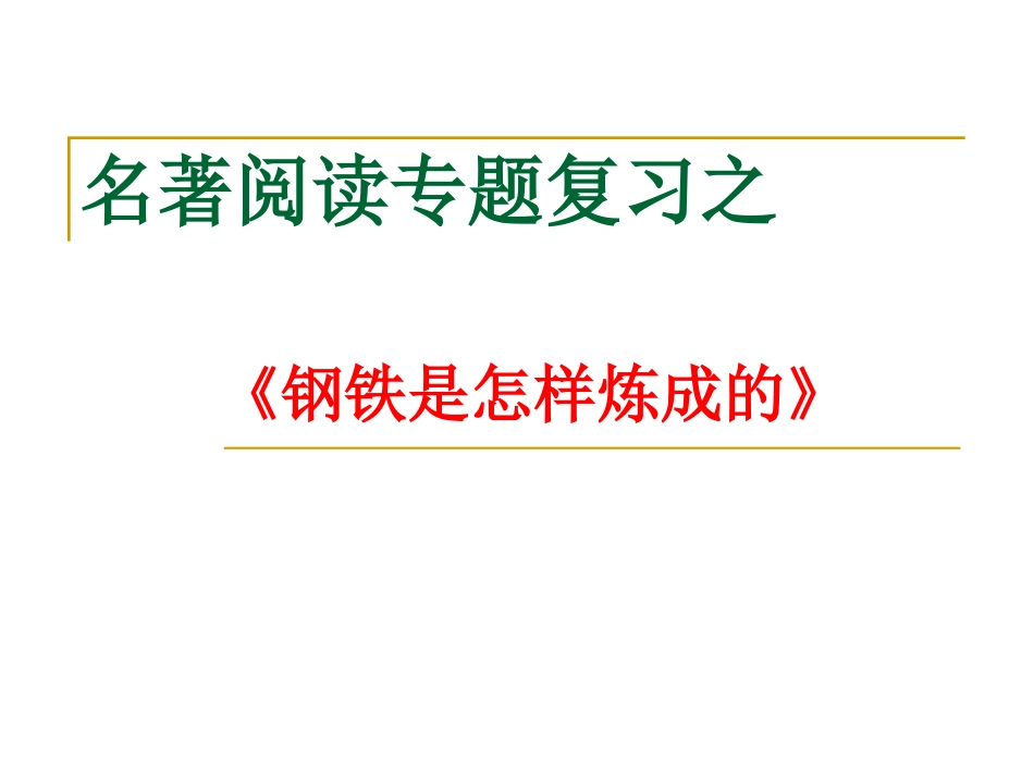 《钢铁是怎样炼成的》复习_第1页