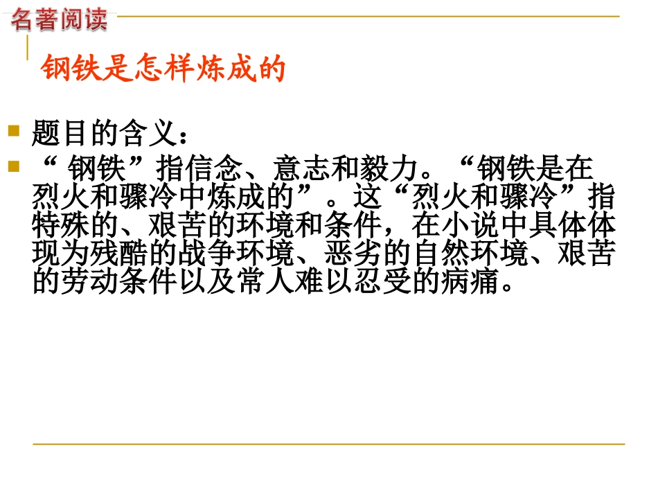 《钢铁是怎样炼成的》复习_第3页