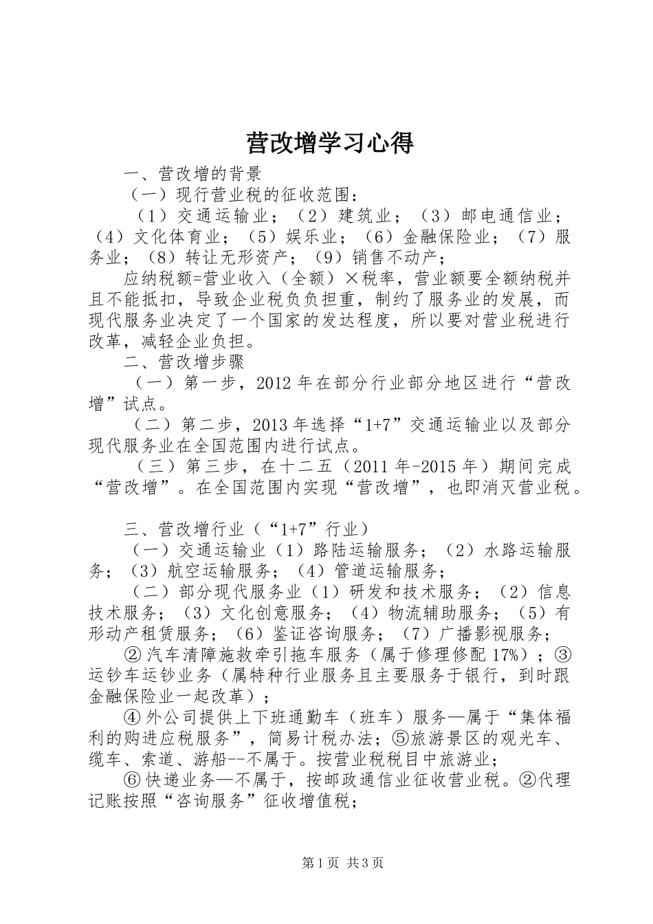 营改增学习心得_第1页