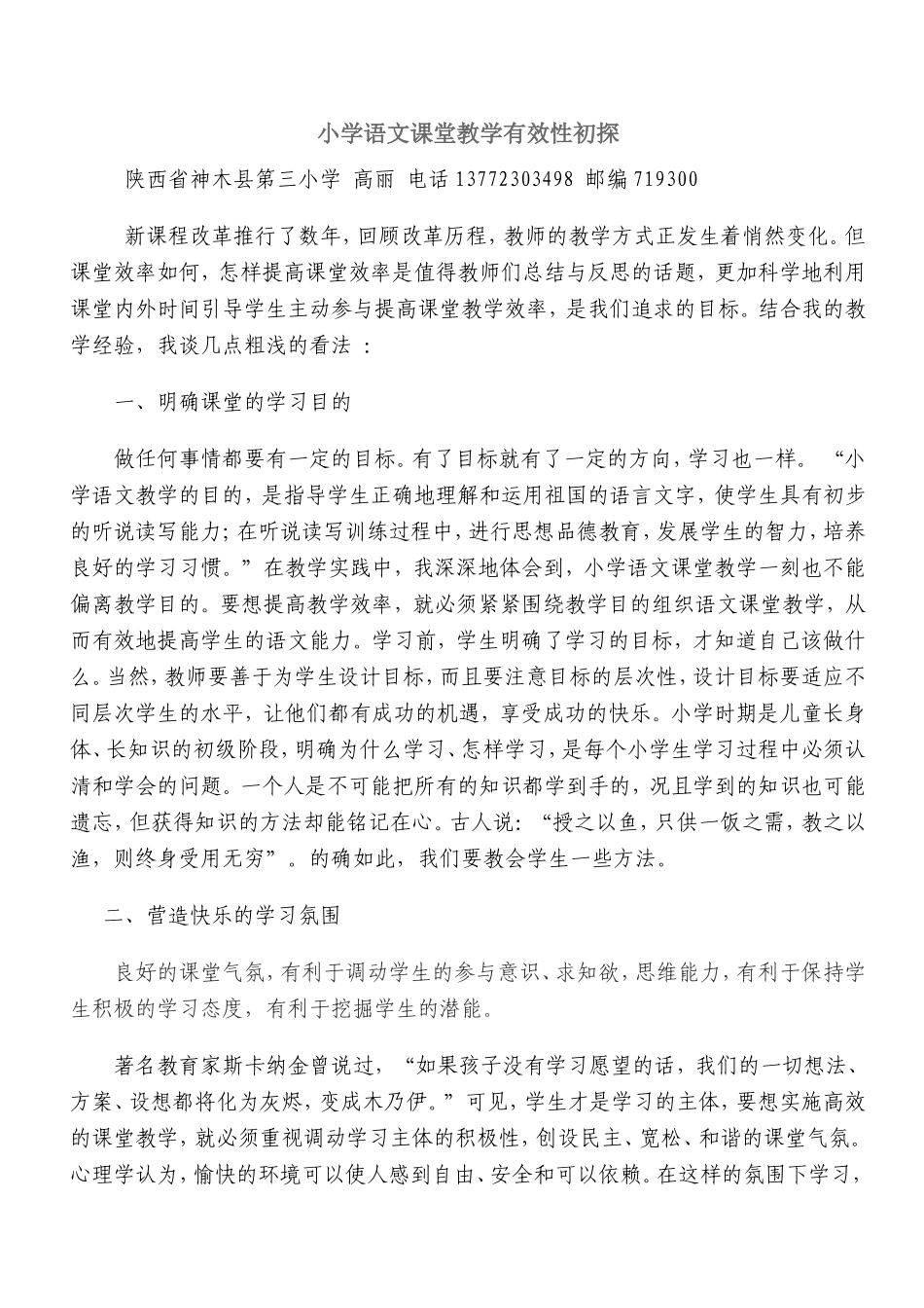 浅谈小学语文课堂教学有效性的提高_第1页