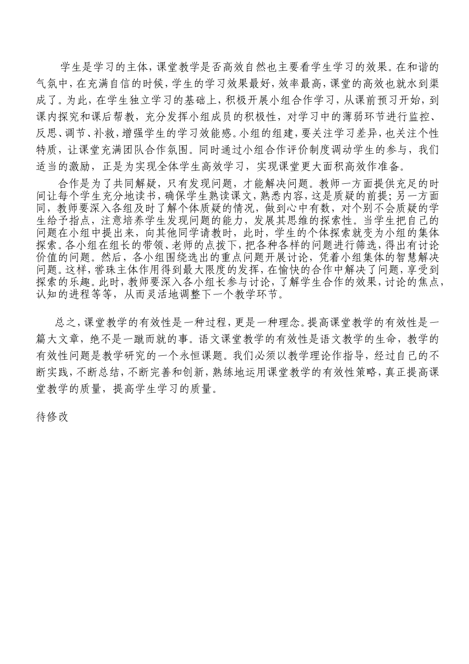 浅谈小学语文课堂教学有效性的提高_第3页