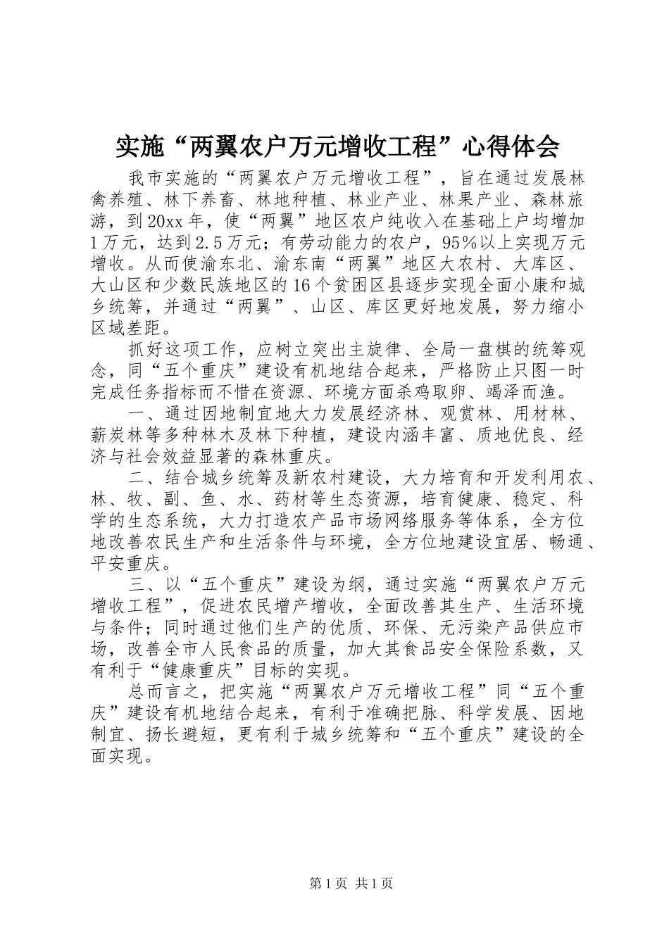 实施“两翼农户万元增收工程”心得体会_第1页