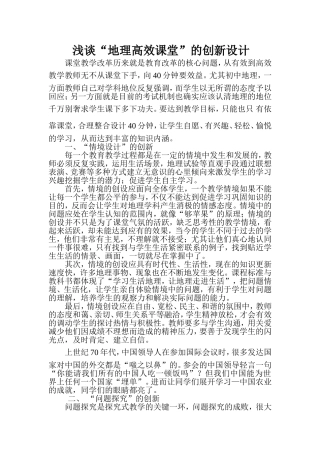 浅谈“地理高效课堂”的创新设计