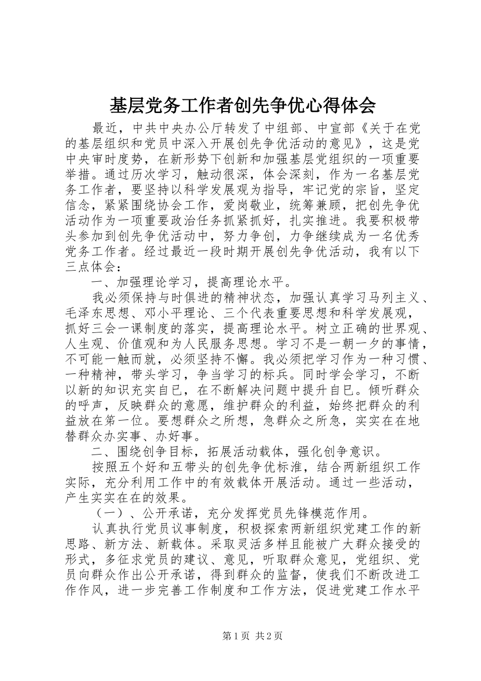 基层党务工作者创先争优心得体会_第1页