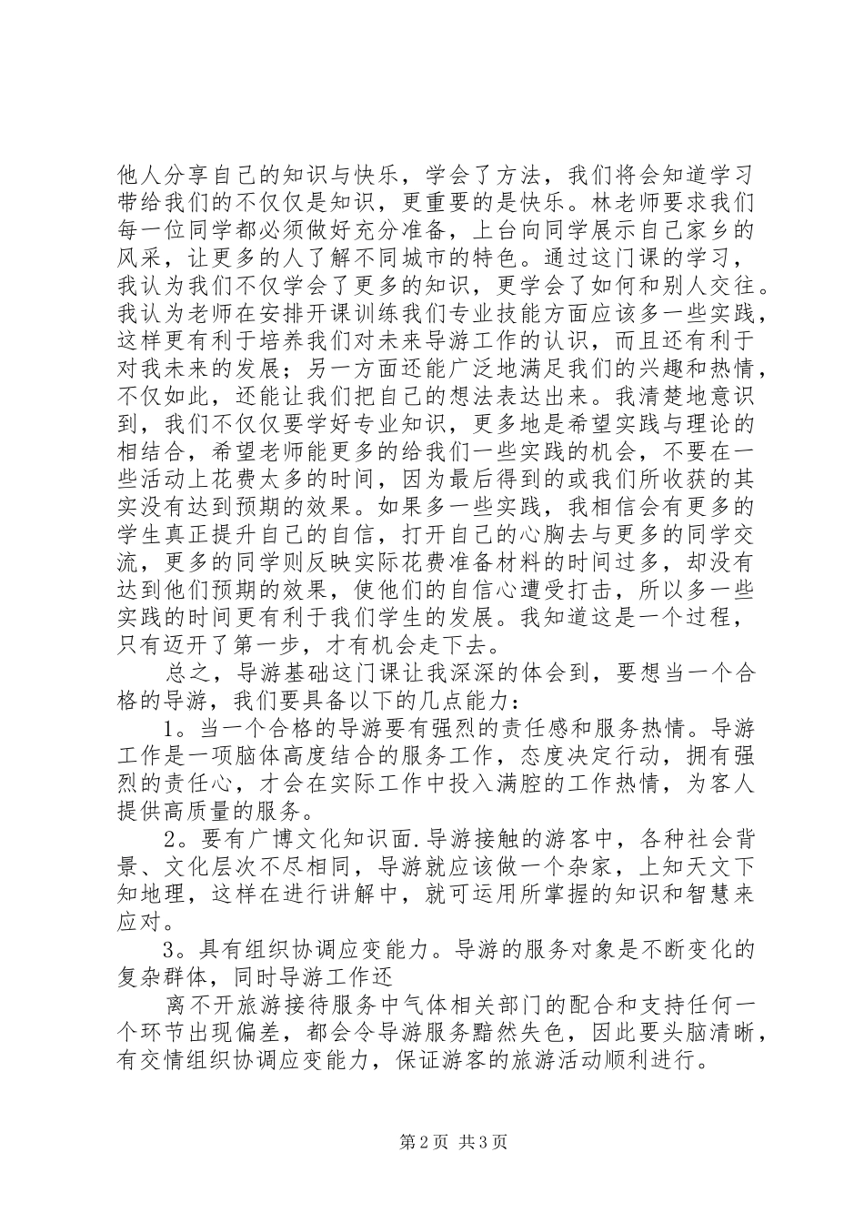 《导游基础学习心得体会》[五篇范文]_第2页