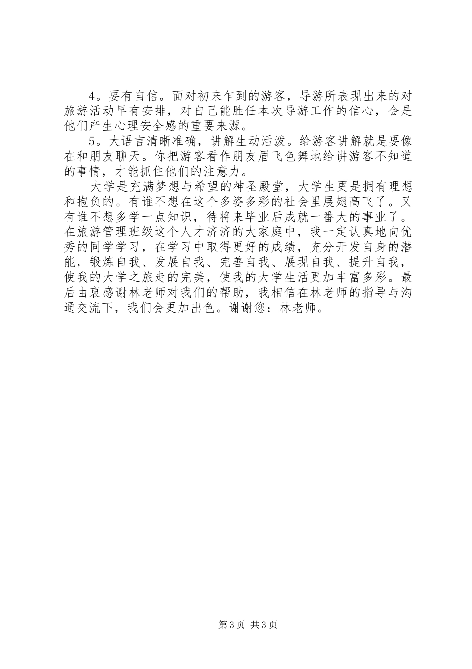 《导游基础学习心得体会》[五篇范文]_第3页