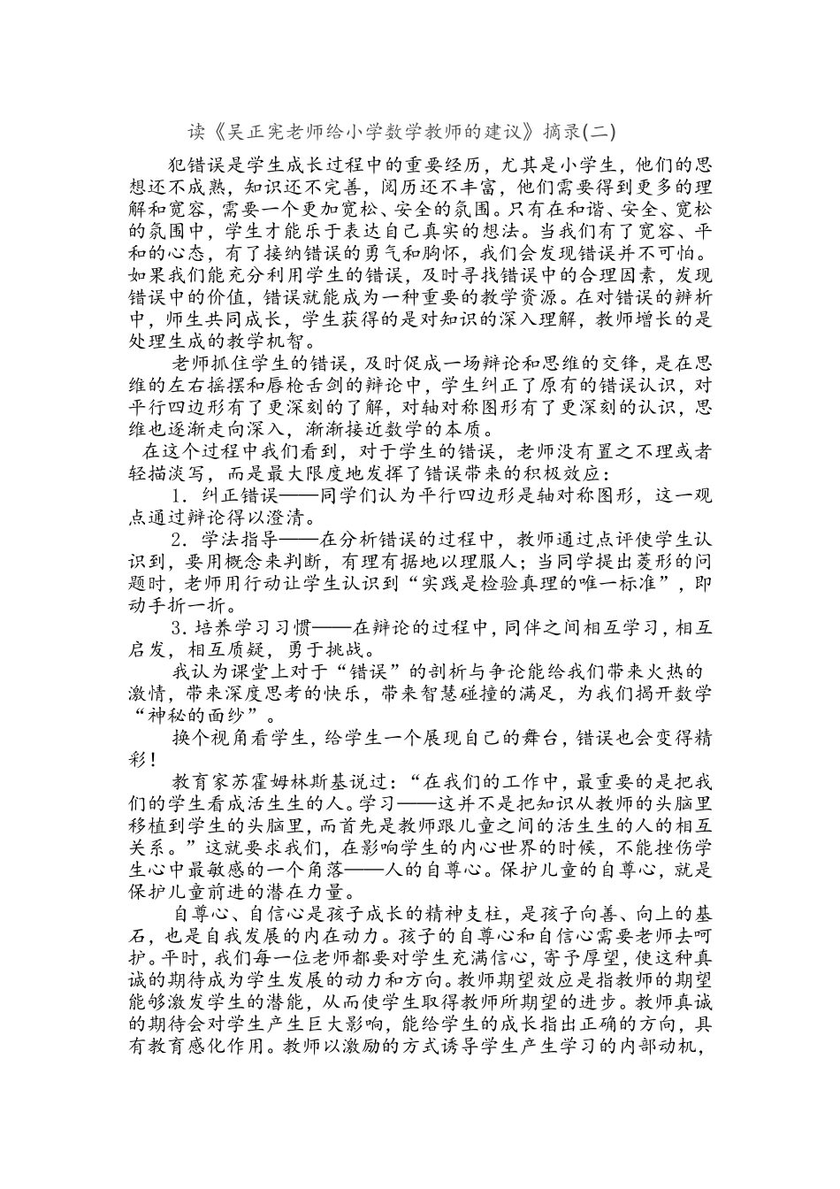 读《吴正宪老师给小学数学教师的建议》摘录(二)_第1页