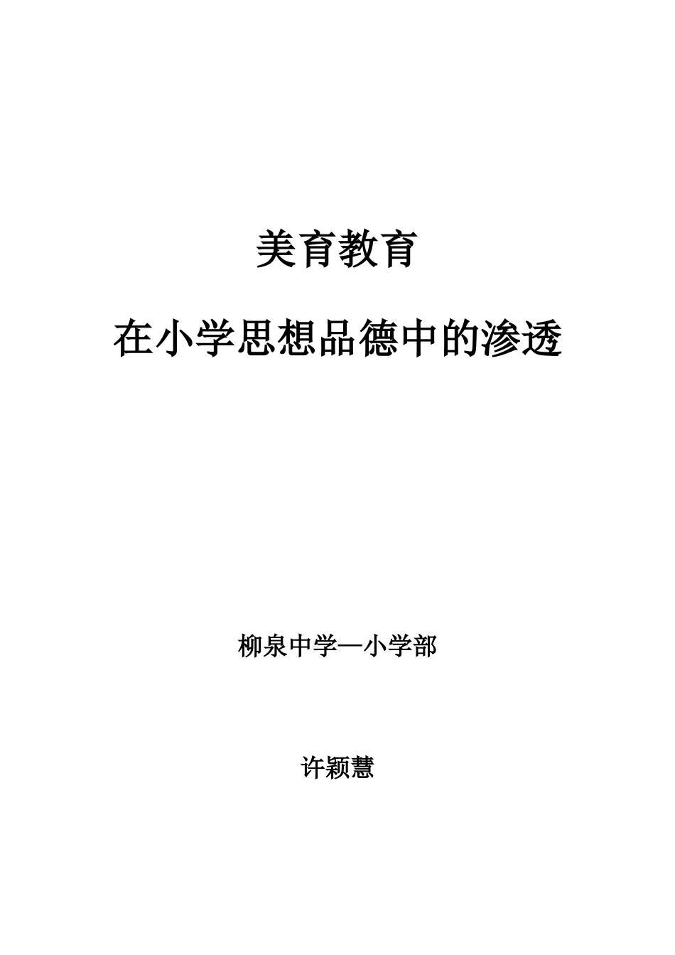 如何在品德与社会教学中渗透美育_第1页