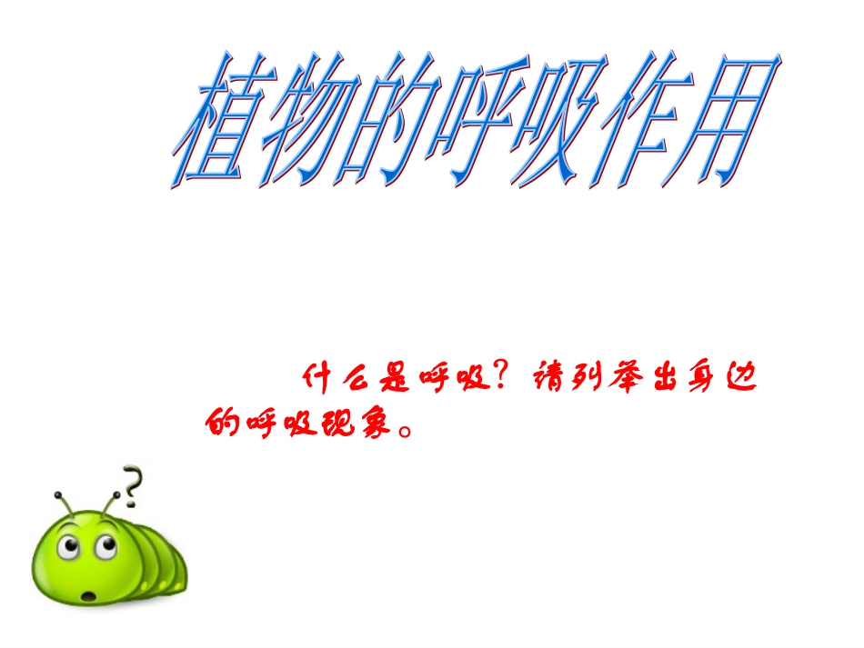 七年级生物绿色植物的呼吸作用_第3页