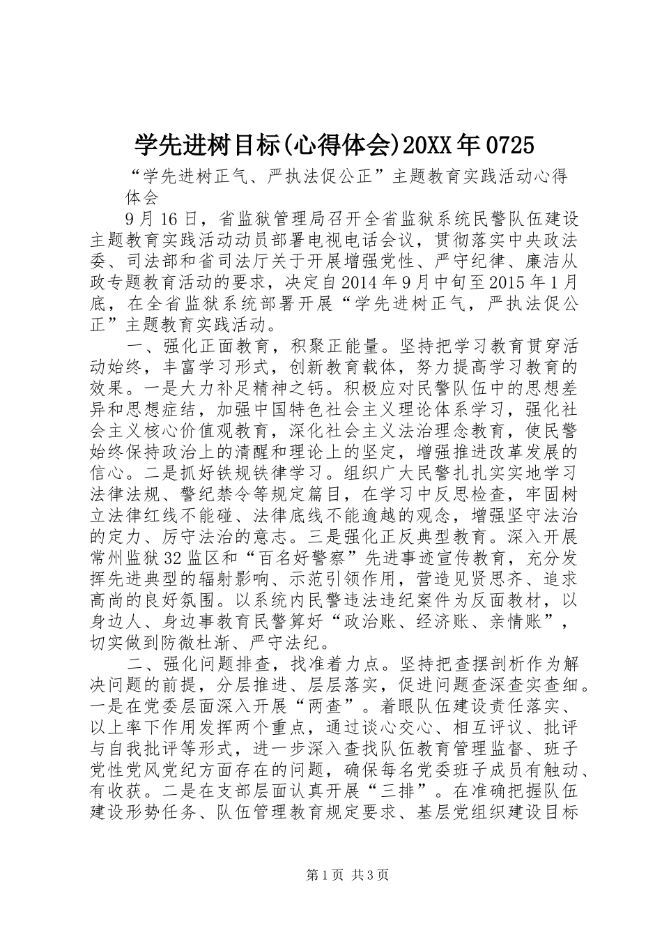 学先进树目标(心得体会)20XX年0725 (3)_第1页