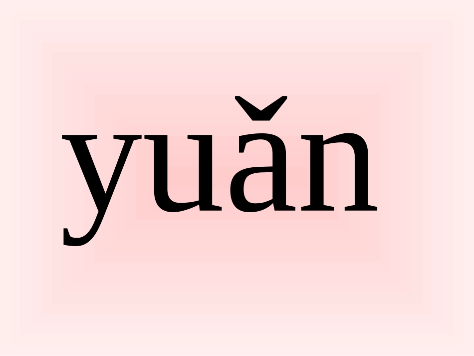 一年级语文四季_第2页