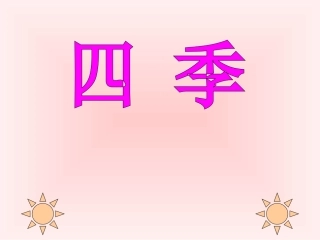 一年级语文四季
