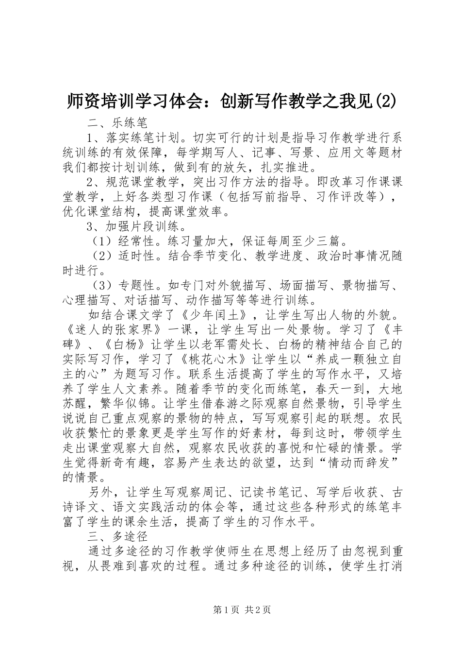 师资培训学习体会：创新写作教学之我见(2)_第1页