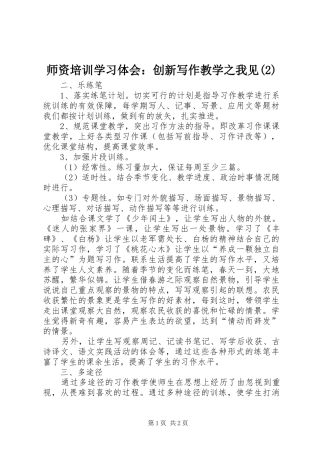 师资培训学习体会：创新写作教学之我见(2)