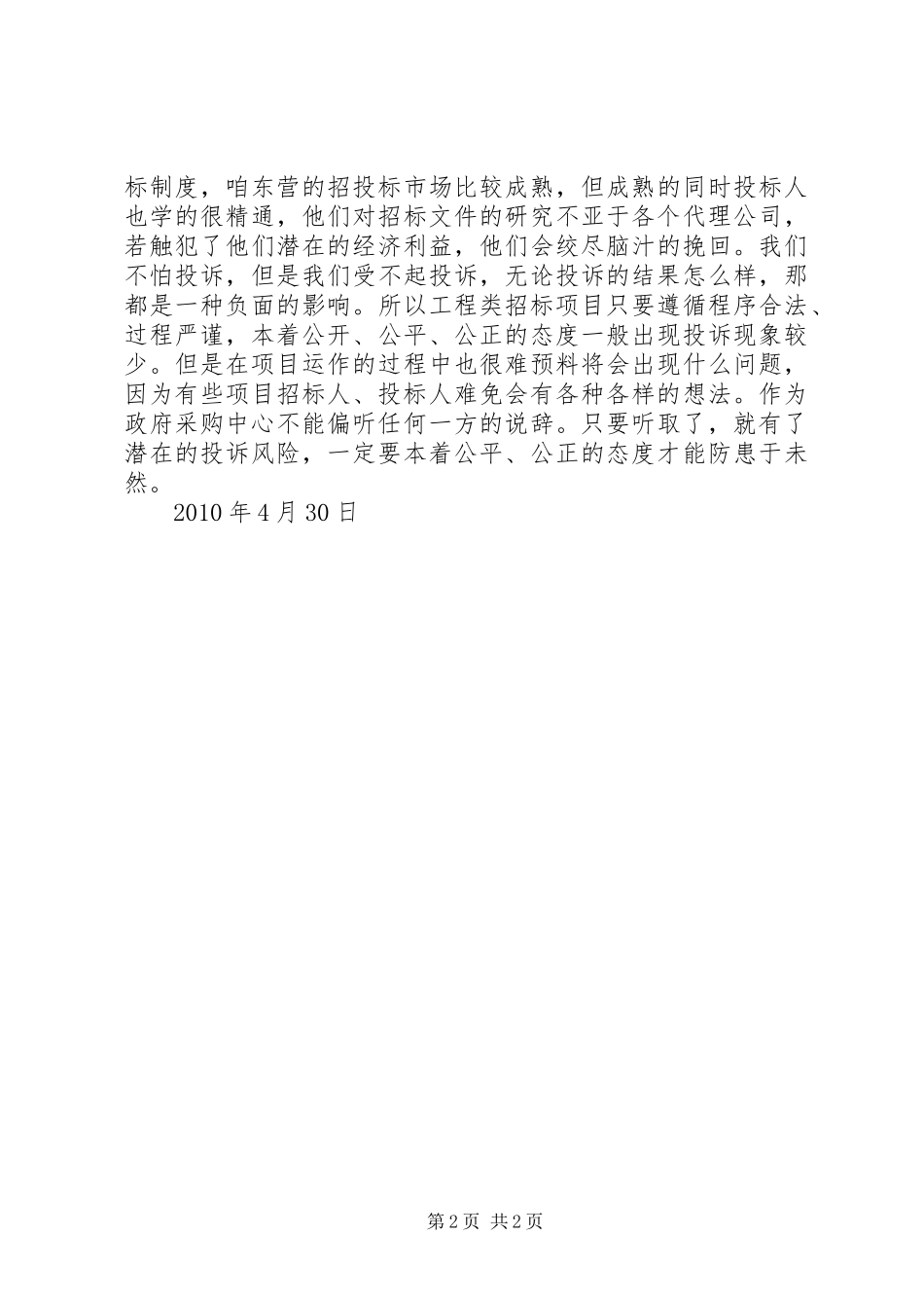 学习招标投标心得体会_第2页