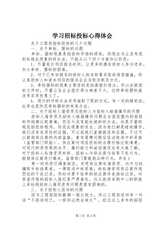 学习招标投标心得体会