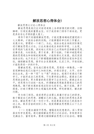 解放思想心得体会)_2